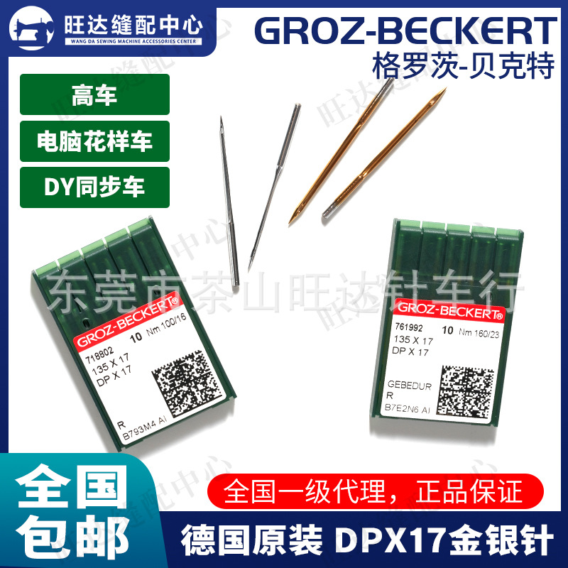德国格罗茨机针金针同步车耐高温DP*17 DPX17防热高车针花样机针