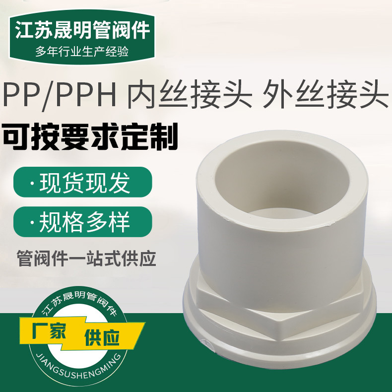 厂家批发PP PPH内丝接头外丝接头内螺纹外螺纹等径塑料管道配件