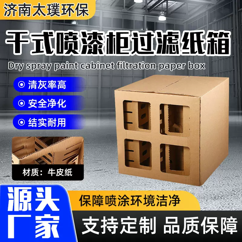 干式喷漆柜纸箱漆雾收集迷宫纸盒漆雾过滤器厂家油漆漆雾过滤纸箱