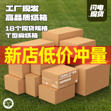 T型纸箱大小开口纸盒快递发货物流运输纸箱包装大量现货工厂批发