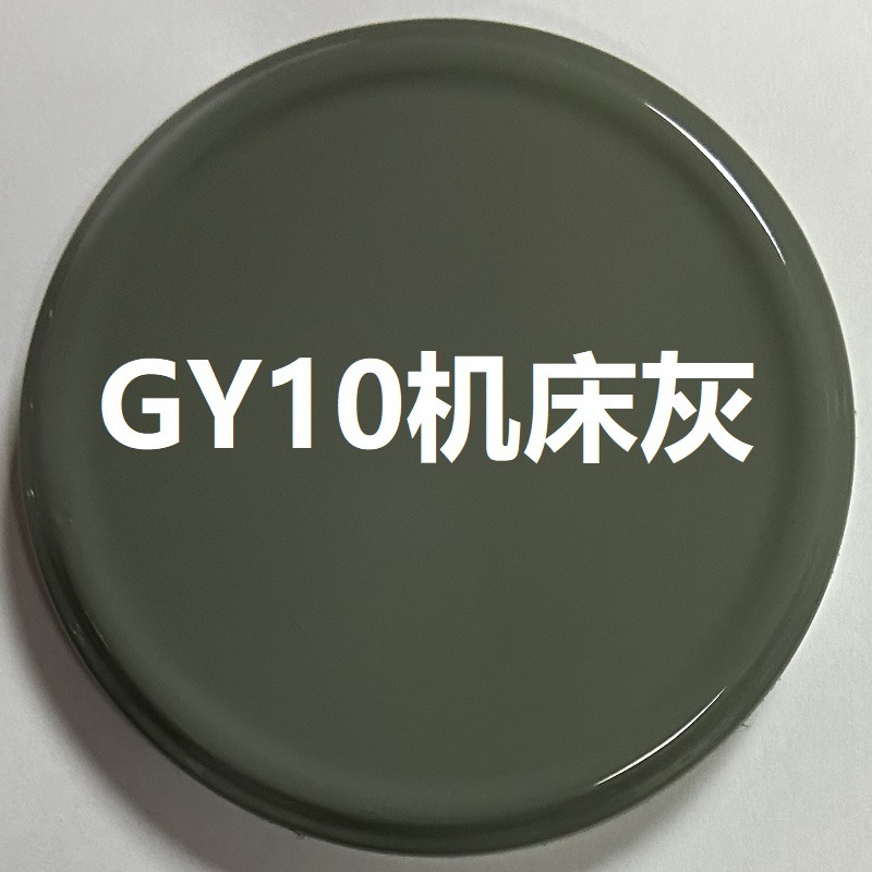GY10机床灰;350ml/235g净重