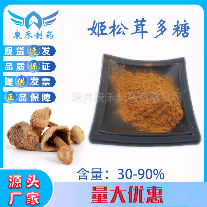 姬松茸多糖60%30-90%提取物巴西蘑菇多规格现货供应多糖提取