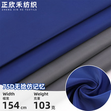 75D无捻仿记忆面料服装秋冬校服羽绒服面包服夹克仿记忆布布料