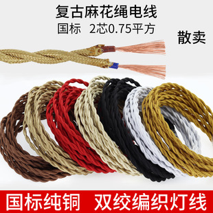 Pure Copper Twisted Braided Wire Lamp Wire 2-Core 0.75 Square Power Cord Led Chandelier Retro DIY Accessories