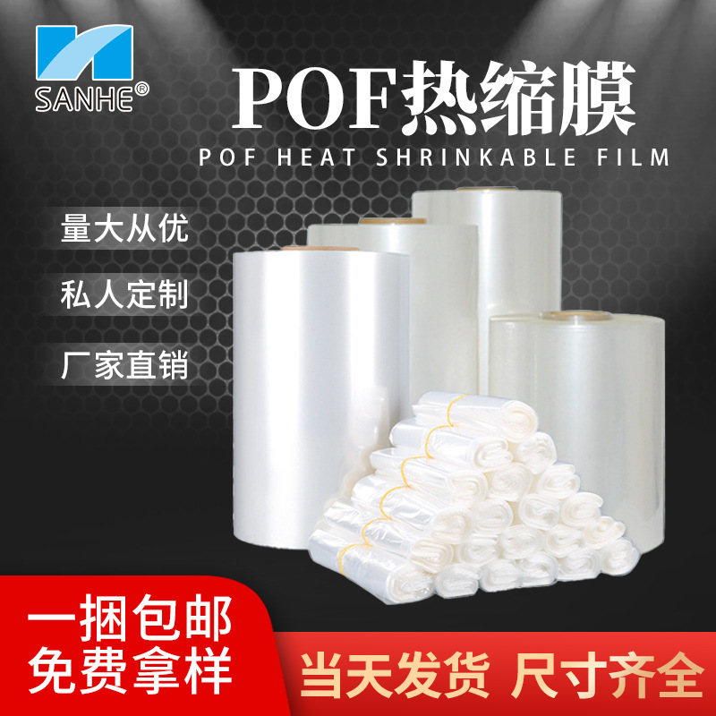 POF热收缩膜热收缩袋热缩膜热缩袋透明包装热缩封口膜防水防潮