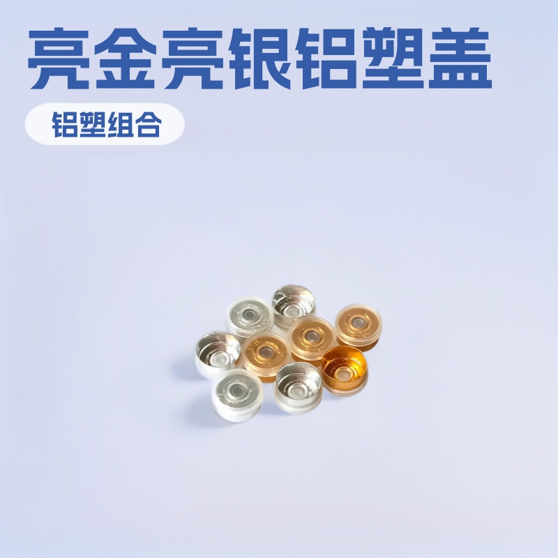 现货供应亮金/亮银西林瓶盖15#全撕开盖 实用铝塑组合盖