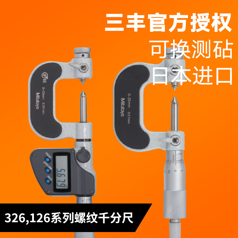 三丰可换测砧数显螺纹千分尺电子IP65防水测螺纹中径326-251-30