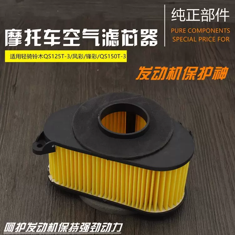 摩托车配件欧二QS125T-3 风彩 锋彩 QS150T-3 空气滤芯  滤清器