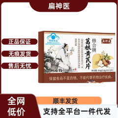 【官方正品】扁神医修合牌葛根黄芪片支持一件代发稳定货源现货速