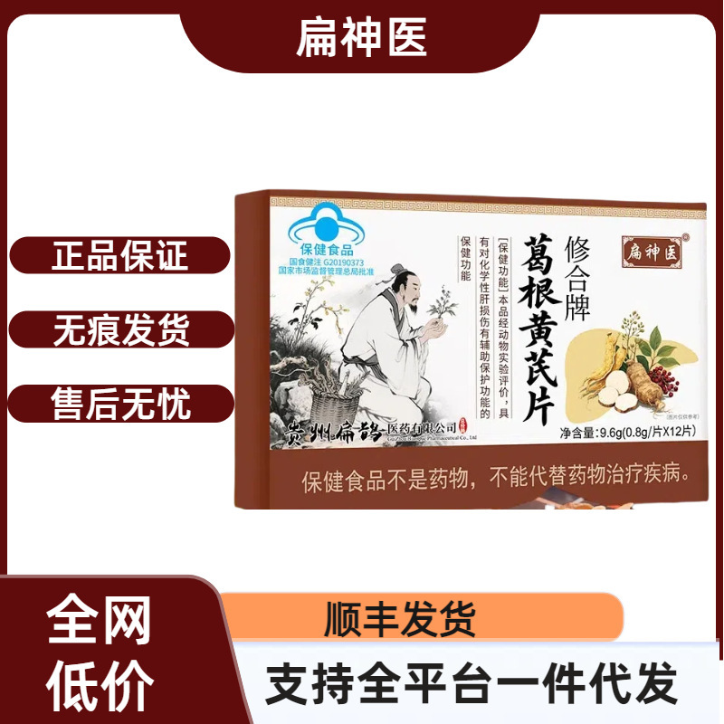 【官方正品】扁神医修合牌葛根黄芪片支持一件代发稳定货源现货速|undefined