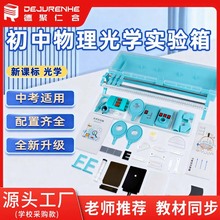 初中物理光学 实验器材 全套实验箱中学  光学 教学仪器 光的传播