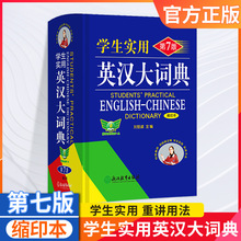 学生实用英汉大词典第七版中高中生实用工具书缩印版单词短语查询