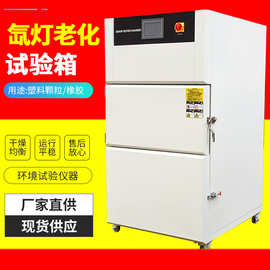 氙灯老化试验箱 耐气候老化试验机 氙弧灯模拟太阳光老化试验箱