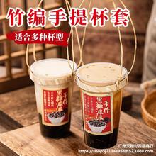批发双手提单圈竹编奶茶杯套泰式网红杯托纯手工编织奶茶甜品商用