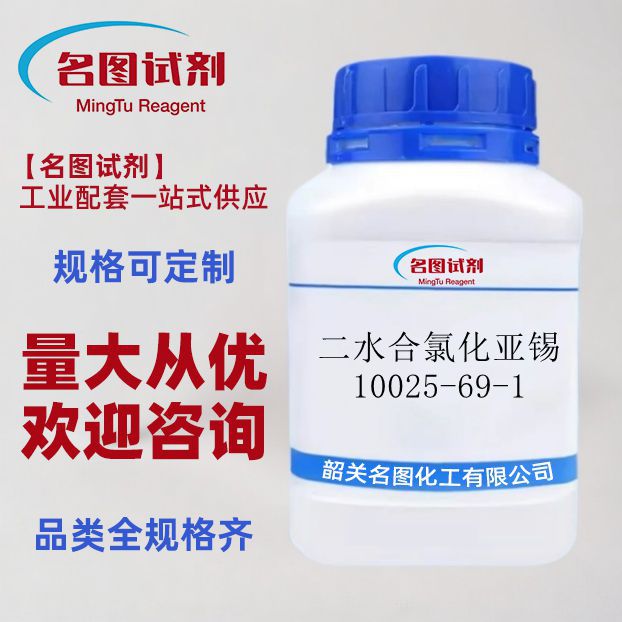二水合氯化亚锡 10025-69-1 100g 500g 2.5kg 还原剂 分析纯原料