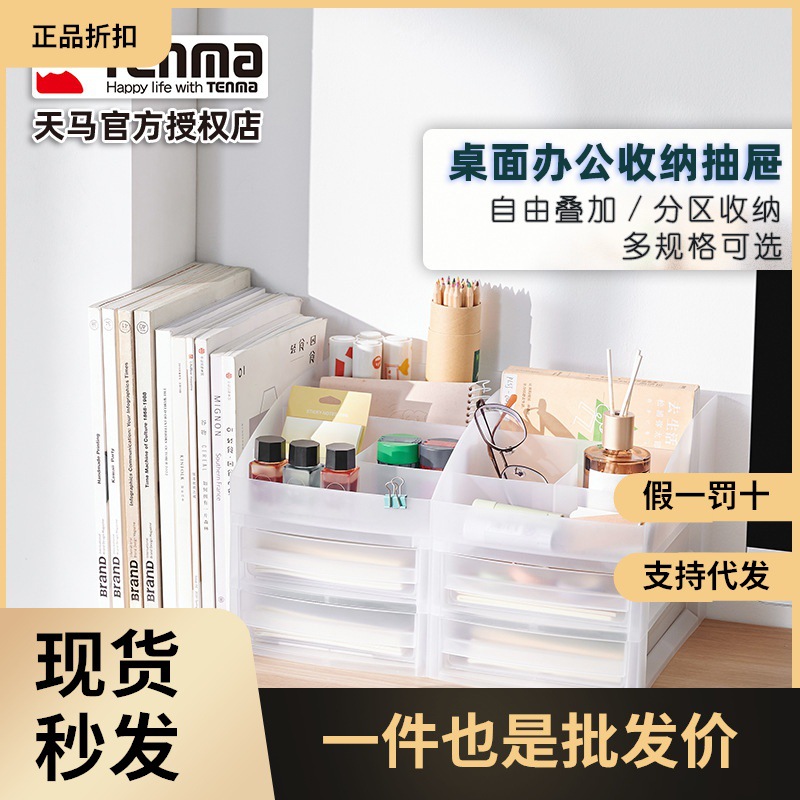 TENMA天马透明收纳盒抽屉办公桌文件柜化妆品文具整理盒抽屉式