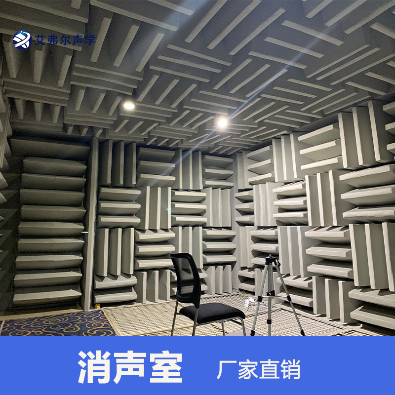 静环隔音 艾弗尔声学 消声室 实验室声学测试产品 噪音实验室