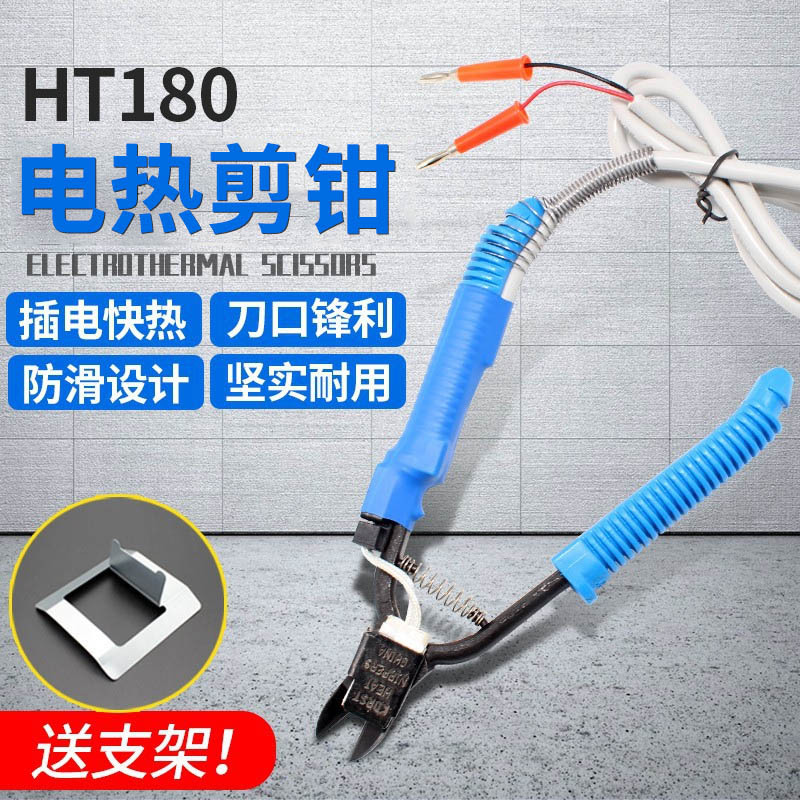 HT180电热剪刀HT200电热剪钳加热塑胶橡胶修边工具亚克力剪水口钳