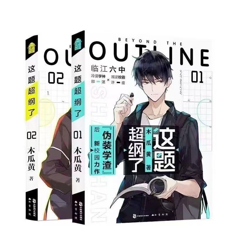 This Question Goes Beyond the Syllabus. a Complete Set of Two Volumes of Papaya Yellow Youth Literature Romance Novel New Book Physical Book Bestseller