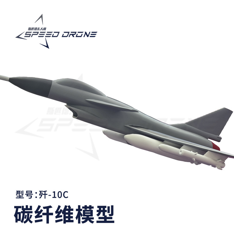 无人机厂家歼-10C战斗机碳纤维合金模型 1:1高精度航模无人机模型