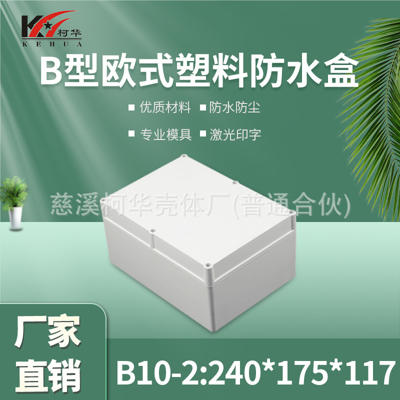 仪表外壳/塑料外壳/安防 监控锂电池电源防水盒/117*175*240