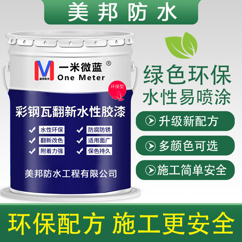 彩钢瓦翻新专用漆胶屋顶改色防水防腐金属水性油漆防锈漆全国施工