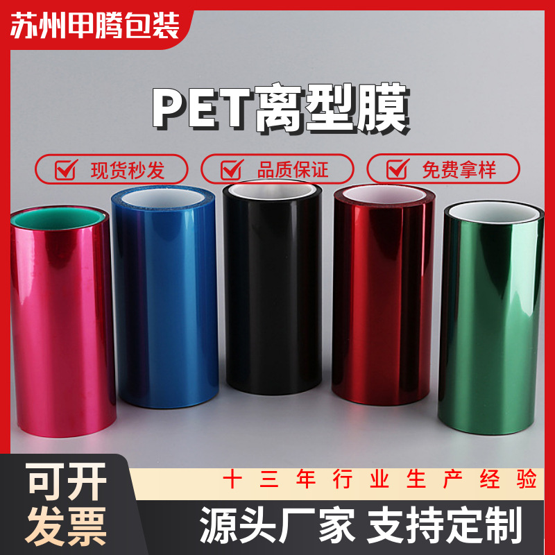 免费送样耐高温单双硅pet防静电离型膜白色透明哑光薄膜pet离型膜