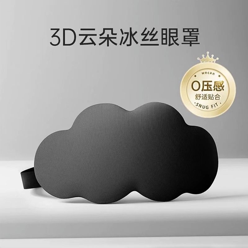 云朵眼罩3D立体睡眠遮光眼罩缓解眼疲劳透气眼罩柔软亲肤护眼罩|undefined