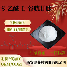 S-乙酰-L-谷胱甘肽99% 化妆品原料 酶法 乙酰基谷胱甘肽 100g/袋