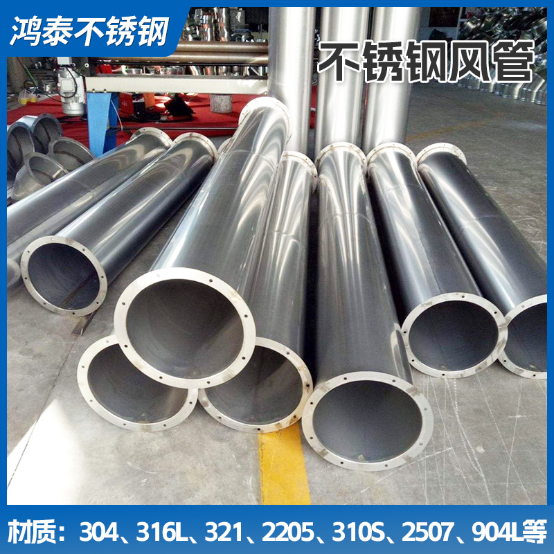 304不锈钢风管 耐高温排烟管道316不锈钢焊接风管无缝满焊通风管