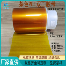 厂家茶色PET双面胶带金手指高温胶带双面带亚克力胶厚度0.1mm高粘