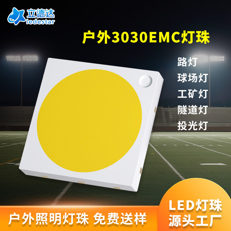耐高温大功率3030EMC灯珠1w球场灯路灯隧道灯户外led灯珠lumileds