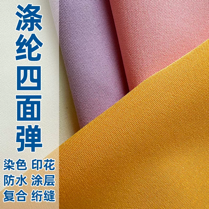 涤纶四面弹面料弹力透气定制防水印花复合可特用于风衣夹克冲锋衣