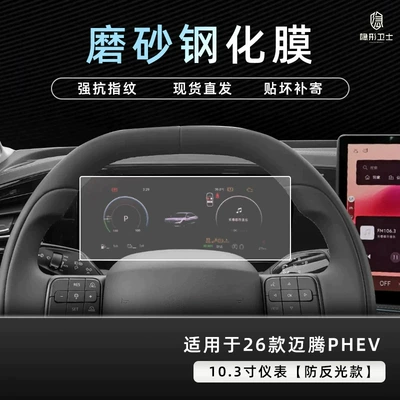 Car interior film – accessories - 26-models-of-magotan-phev-103inch-instrument-panel-9k-fine-matte-anti-fingerprint-tempered-glass-screen-protector