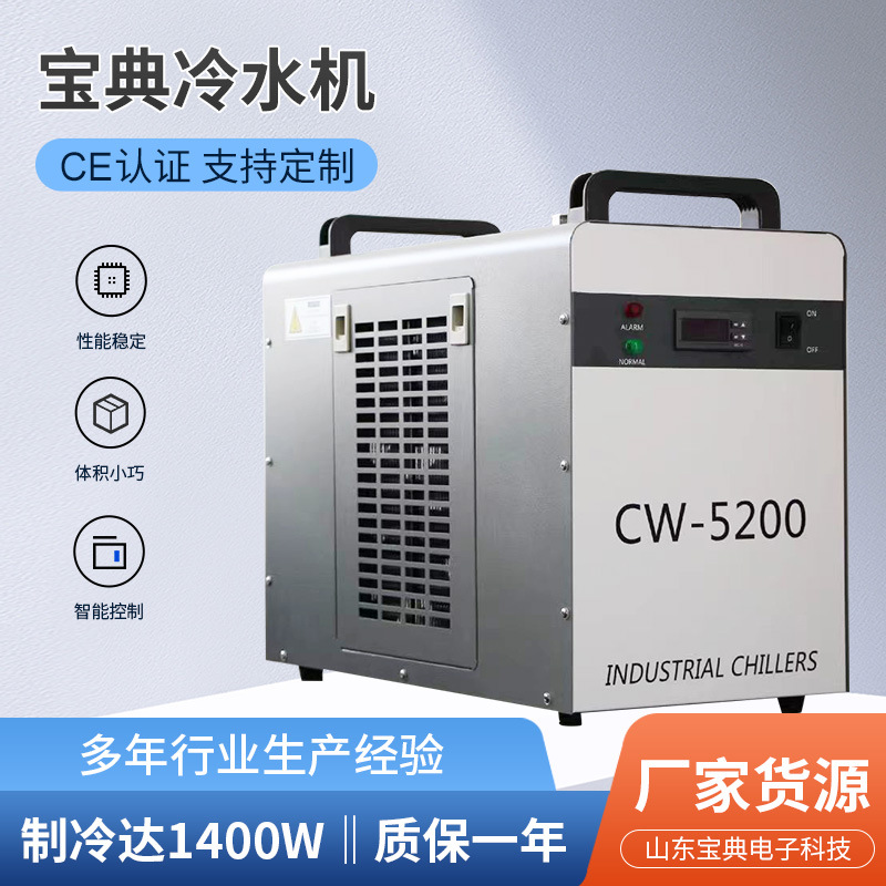 宝典冷水机  cw5200主轴冷水机 激光冷水机 性能稳定体积小巧便携