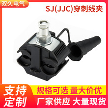 厂家供应批发SJ(JJC)穿刺线夹 绝缘穿刺线夹 电缆分支连接器