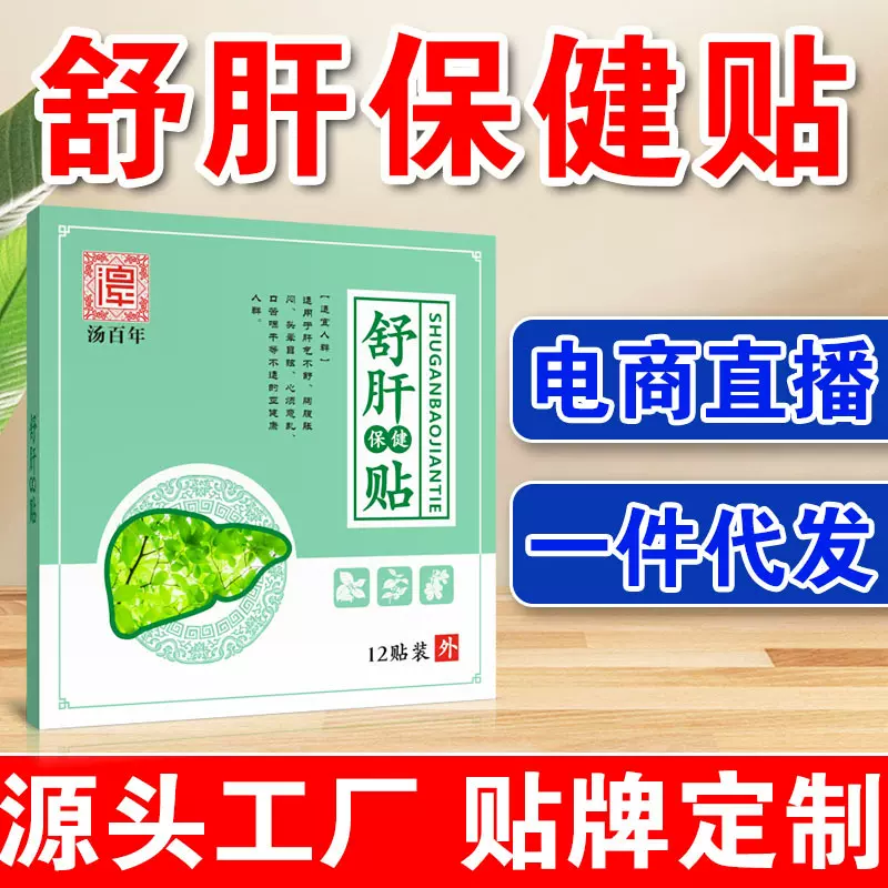膏药贴源头厂家成人舒肝保健贴护肝贴肝火旺盛贴疏肝养肝贴批发