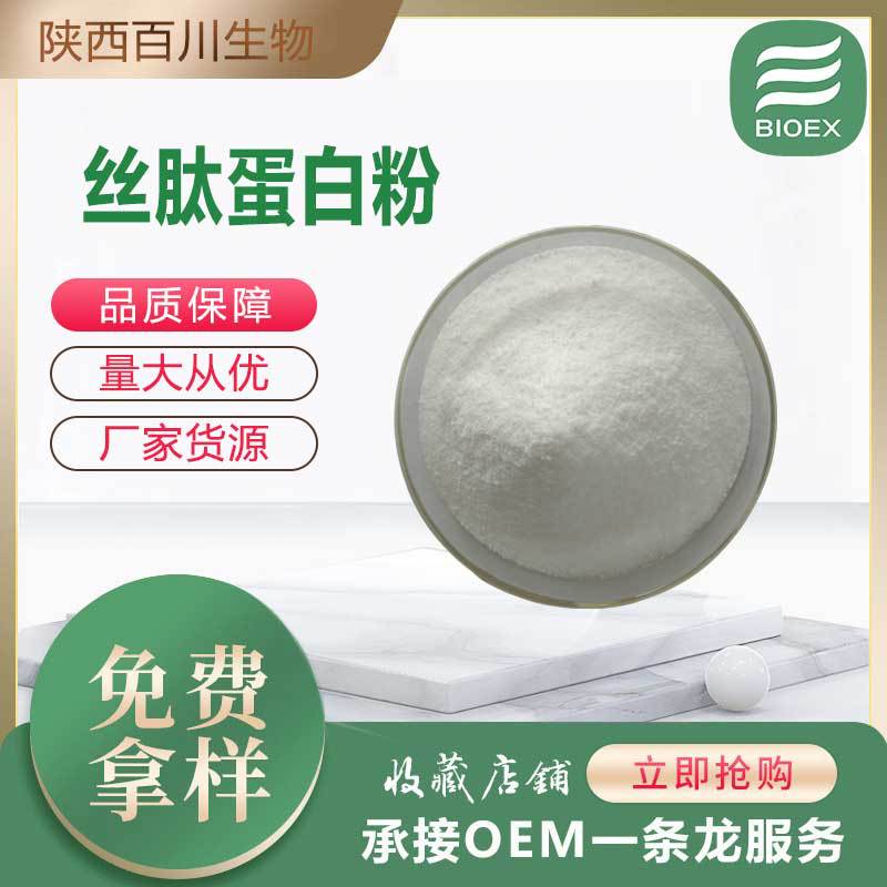 丝肽蛋白粉厂家批发水解蚕丝报送码提供现货蚕丝蛋白肽丝提取物粉