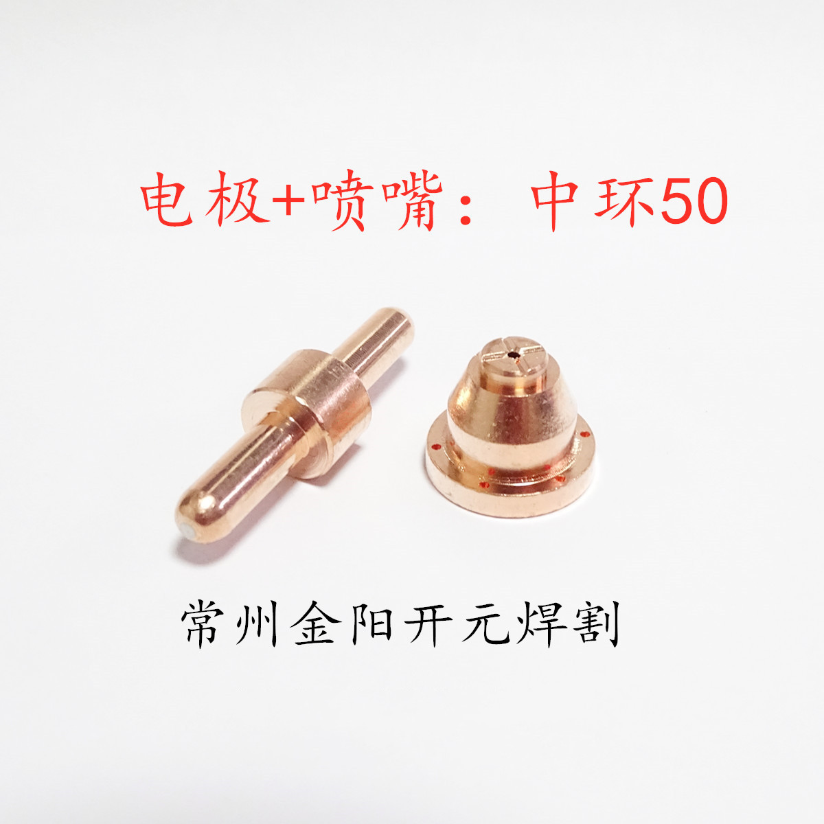 中环50电极喷嘴锆丝铪丝黄铜保护帽等离子配件切割嘴咀常州厂家SJ
