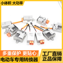 늄���݆܇ֱ��늉��D�Q��48-72V�D12VС���۬��ŵ��ƿ܇�D�Q��