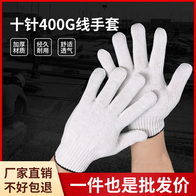 棉纱手套400g批发康利十针加厚灯罩棉劳保防护耐磨棉线多用途