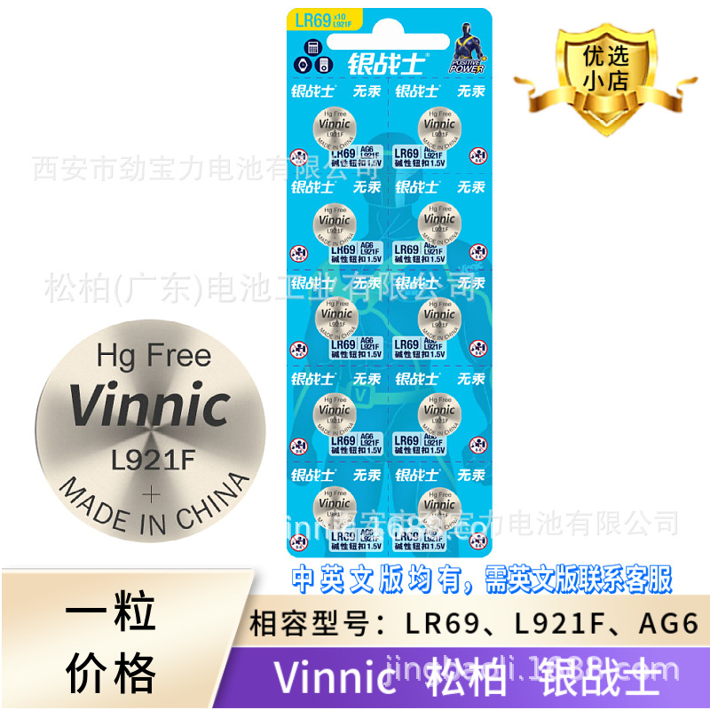 银战士vinnic电池  松柏电池 L921F 371 LR69 AG6 手表纽扣电池
