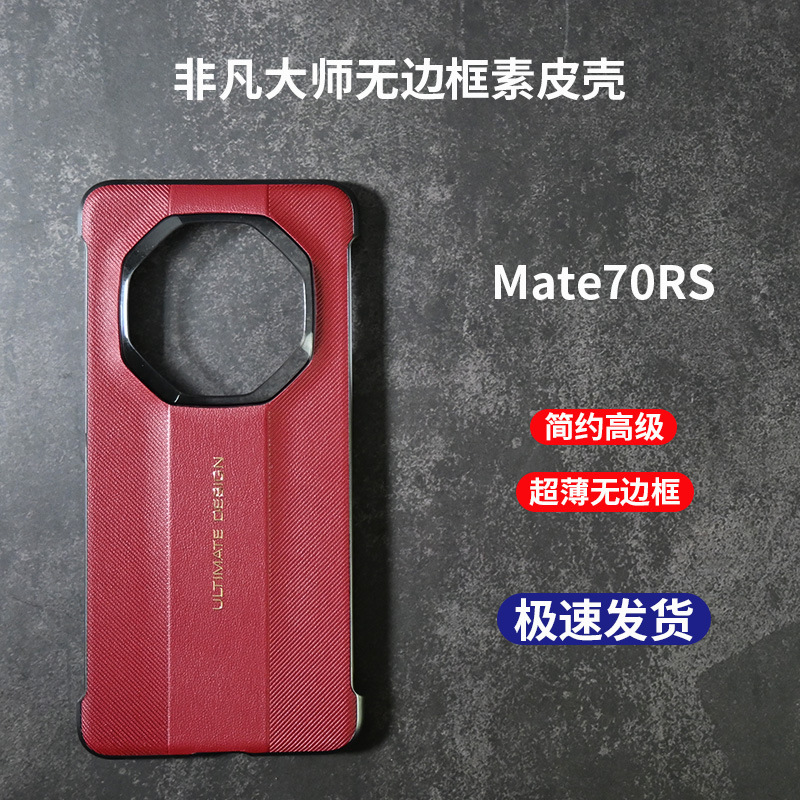 华为mate70rs手机壳非凡大师无边框适用Mate60RS保时捷简约高级套