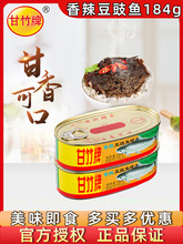 甘竹牌香辣豆豉鱼罐头184g广东特产香辣鱼肉即食下饭方便速食罐头