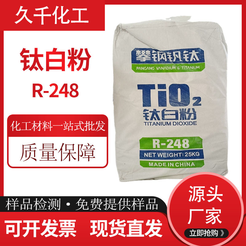 现货直供金红石型钛白粉 攀钢钛白粉R248  电线电缆塑胶用钛白粉