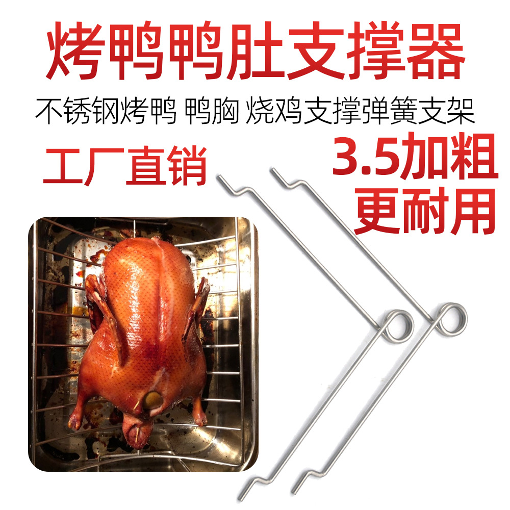 撑鸭肚工具不锈钢烤鸭V形鸭肚支撑器烤鸭撑子支撑器v形烤鸭架弹簧