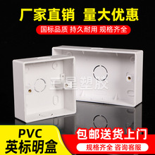 新款家用英式146型明装底盒加厚明线盒开关插座面板明盒PVC接线盒