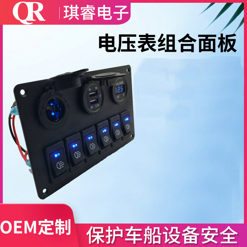 厂家批发游艇汽车组合开关6位开关双usb车充 电压表组合控制面板