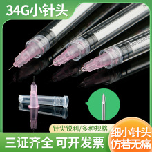 34G一次性小针头6/8/2.5/4mm1.5微整超细手打水光注射针头非无痛