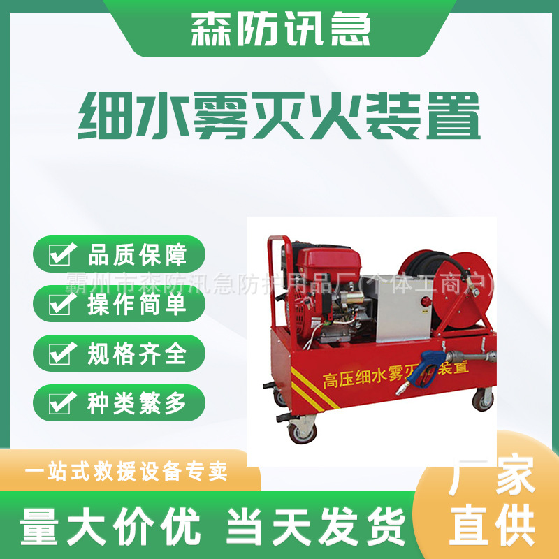 移动式车载高压细水雾 高压细水雾灭火装置 推车式细水雾